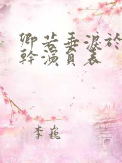 卿若垂泪于我何干演员表