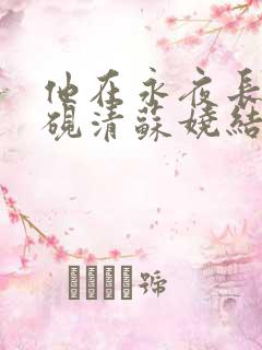 他在永夜长眠时砚清苏娆结局