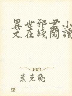 异世邪君小说全文在线阅读