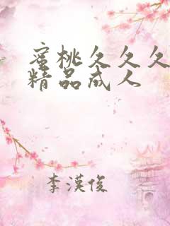 蜜桃久久久亚洲精品成人