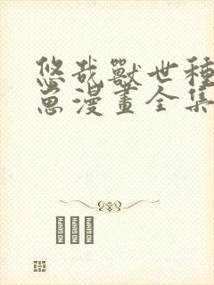 悠哉兽世种田生崽漫画全集免费看