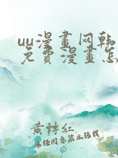 uu漫画网韩漫免费漫画怎么看