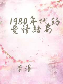 1980年代的爱情结局