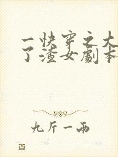 一快穿之大佬拿了渣女剧本