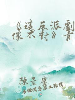 《这反派剧本好像不对》青绒