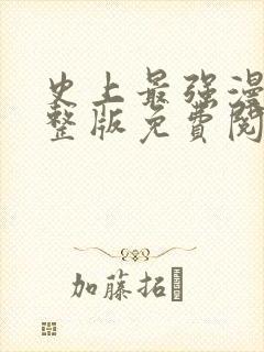 史上最强漫画完整版免费阅读下拉式