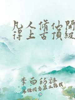 凡人修仙开局获得上古顶级功法杨虎免费阅