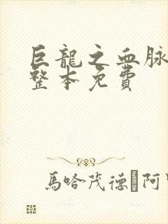 巨龙之血脉进化整本免费