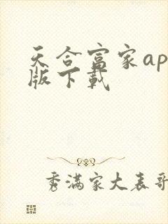 天合富家app版下载