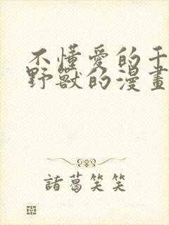 不懂爱的千金与野兽的漫画