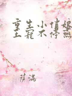 重生小俏娘摄政王宠不停燕小陌