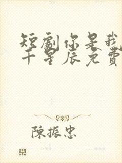 短剧你是我的万千星辰免费观看全集