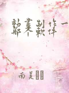 动画制作一般用哪个软件