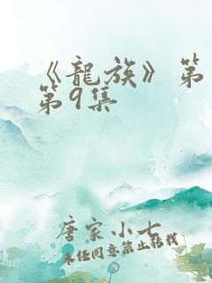 《龙族》第二季第9集