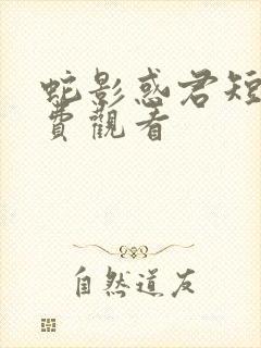 蛇影惑君短剧免费观看