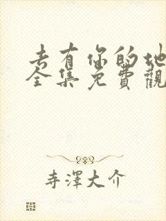 去有你的地方2全集免费观看