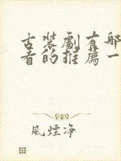 古装剧有哪些好看的推荐一下