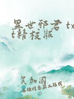 异世邪君 txt精校版