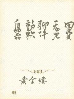 自动聊天回复神器软件免费的