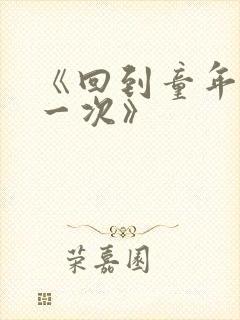 《回到童年再犯一次》