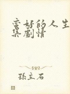 蛮好的人生第7集剧情