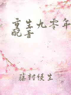 重生九零年代当配音