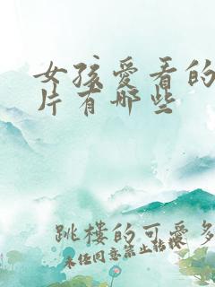 女孩爱看的动画片有哪些