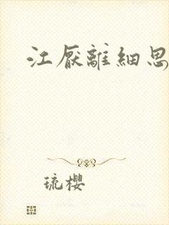 江厌离细思极恐