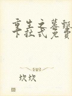 重生之慕甄漫画下拉式免费阅读