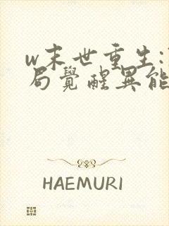 w末世重生:开局觉醒异能》