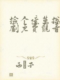 捡个亿万总裁短剧免费观看