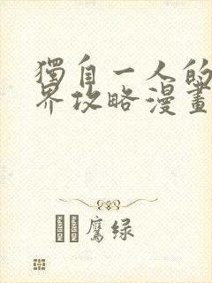 独自一人的异世界攻略漫画免费全集下拉式