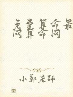 免费算命最准的网算命网