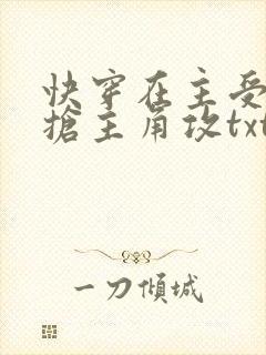 快穿在主受文里抢主角攻txt