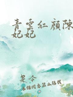 青云红颜陈阳颜妃妃