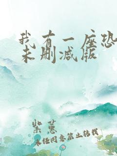 我有一座恐怖屋未删减版