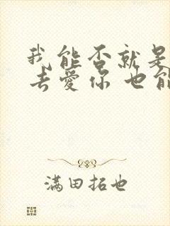 我能否就是就不去爱你 也能够放弃 歌词