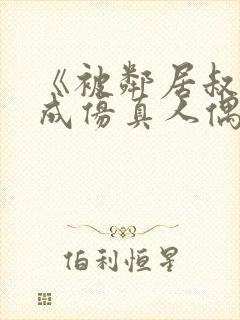 《被邻居叔叔当成仿真人偶》小说