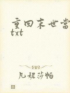 重回末世当大佬txt