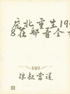 庞北重生1958在哪看全本