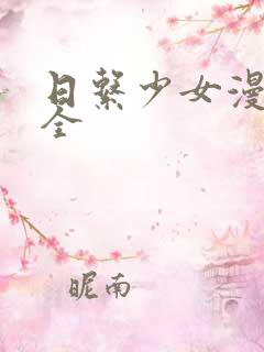 日系少女漫画大全