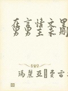 在言情文里撩直男男主未删减