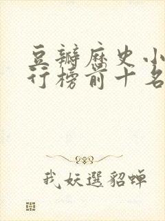 豆瓣历史小说排行榜前十名