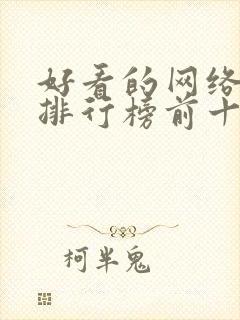 好看的网络短剧排行榜前十名