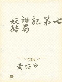 妖神记第七季大结局