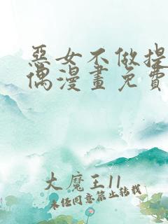 恶女不做提线木偶漫画免费看