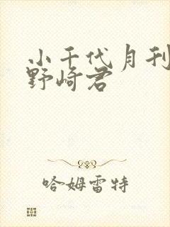 小千代月刊少女野崎君