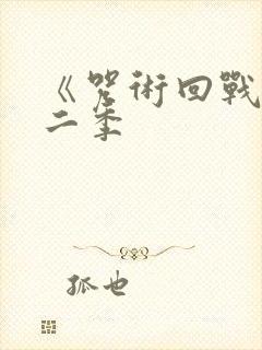 《咒术回战》第二季