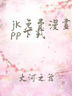 jk免费漫画app下载