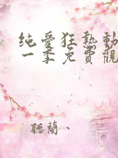 纯爱狂热动漫第一季免费观看